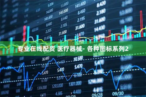 专业在线配资 医疗器械- 各种图标系列2