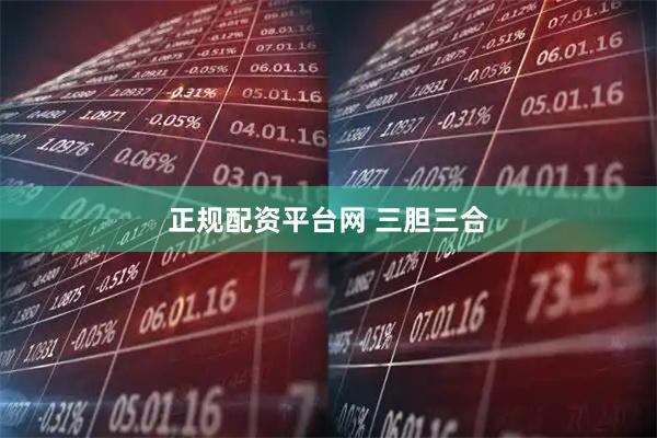 正规配资平台网 三胆三合